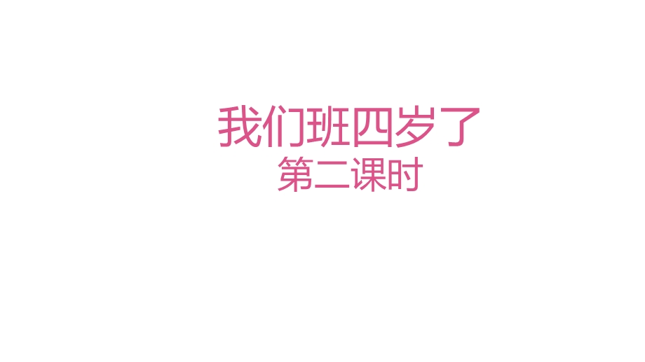 人教部编版道德与法治四年级上册：1我们班四岁了第二课时课件.pptx_第2页