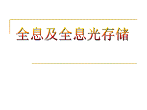 (光存储原理与应用)第二章全息光存储ppt课件.ppt