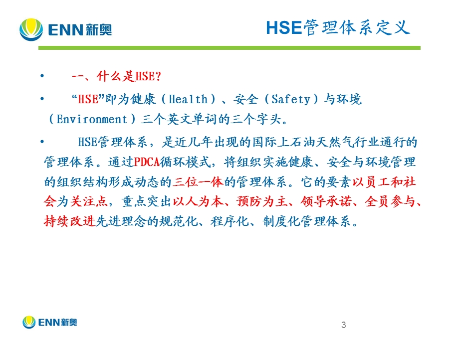 HSE管理体系培训ppt课件.ppt_第3页