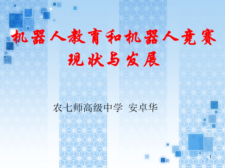 2019年机器人教育和机器人竞赛现状与发展ppt课件.ppt_第1页