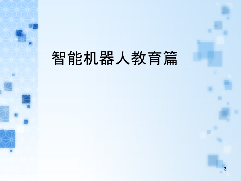 2019年机器人教育和机器人竞赛现状与发展ppt课件.ppt_第3页