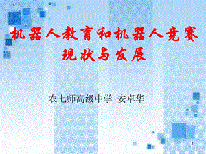 2019年机器人教育和机器人竞赛现状与发展ppt课件.ppt