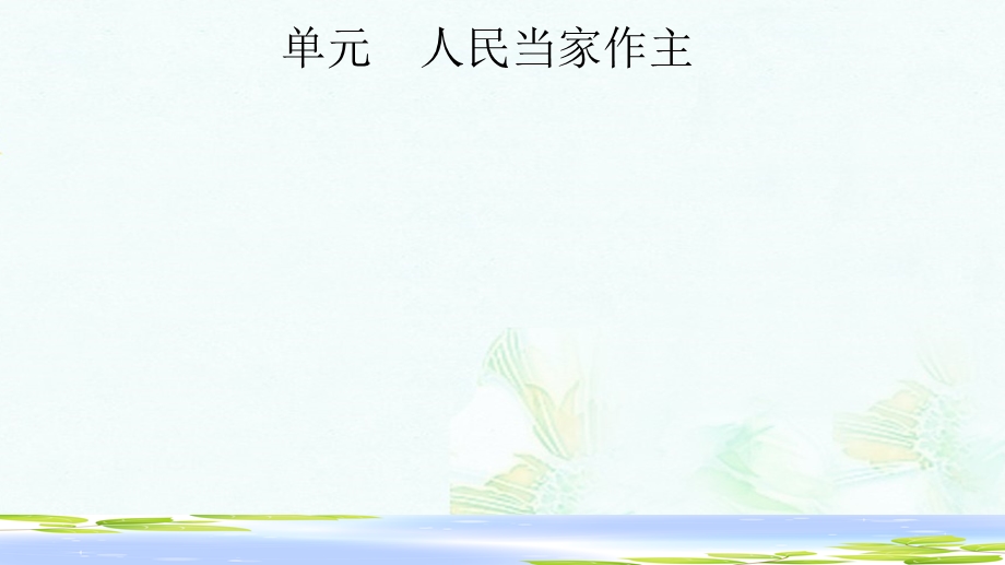 2019年中考道德与法治八下第三单元人民当家作主复习课件推荐ppt版本.pptx_第1页