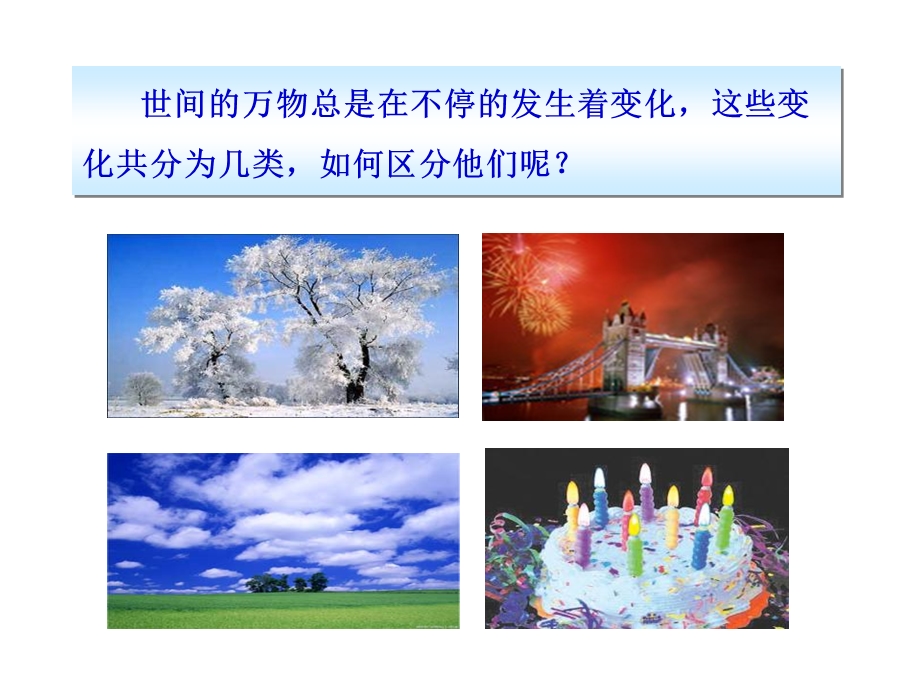 人教版九年级化学上册课题1物质的变化和性质.ppt_第2页