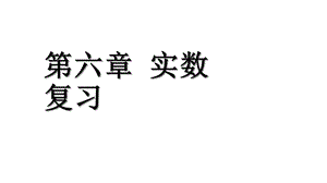 人教版七年级数学下册第六章实数复习课件课件.ppt