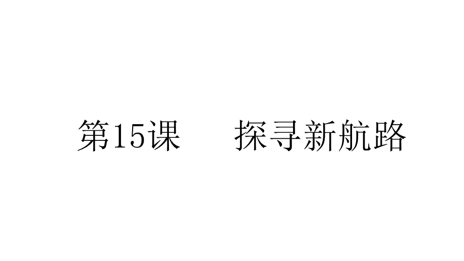 人教部编版九年级历史上册第15课探寻新航路课件(共19张).pptx_第1页