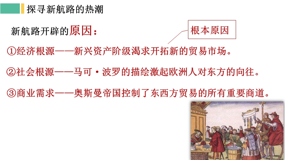 人教部编版九年级历史上册第15课探寻新航路课件(共19张).pptx_第2页