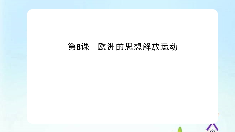 人教统编版必修中外历史纲要下第8课西欧的思想解放运动课件.pptx_第1页