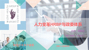 人力资源(华为HRBP与阿里政委体系)课件.ppt