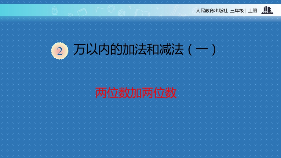 人教版小学三年级数学上册《万以内的加法和减法(一)》同步教学课件.pptx_第3页