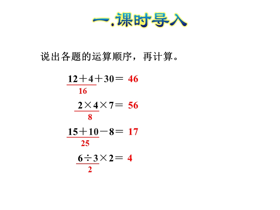 人教版二年级数学下册《52混合运算(两级运算)》课件.ppt_第2页