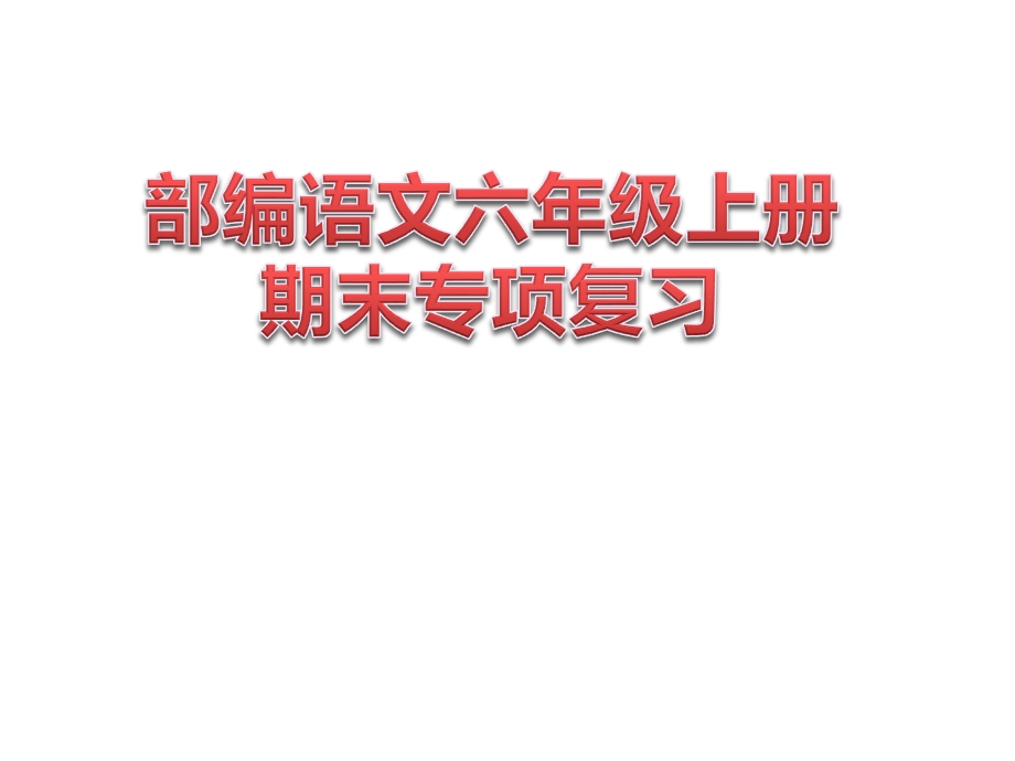 人教部编版六年级上册语文期末专项复习大全课件(生字、词语、句子、标点、背诵、阅读、口语、习作).ppt_第1页