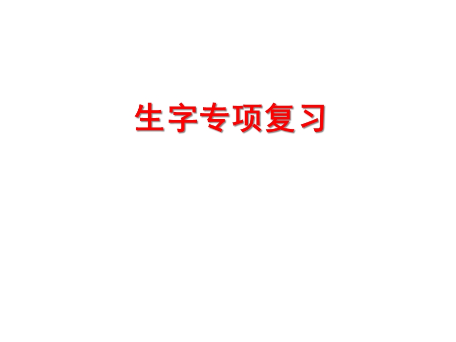 人教部编版六年级上册语文期末专项复习大全课件(生字、词语、句子、标点、背诵、阅读、口语、习作).ppt_第2页