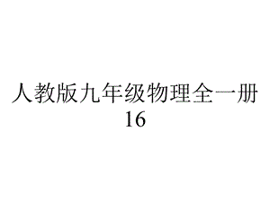 人教版九年级物理全一册163《电阻》同步课件(共38张).ppt