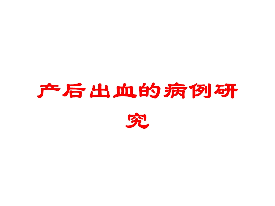 产后出血的病例研究培训课件.ppt_第1页