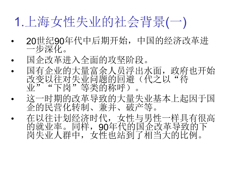 上海女性的再就业社会经济环境与社会保.ppt_第2页