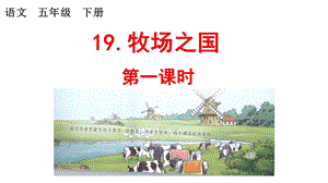 人教部编版小学语文五年级下19牧场之国课件.pptx