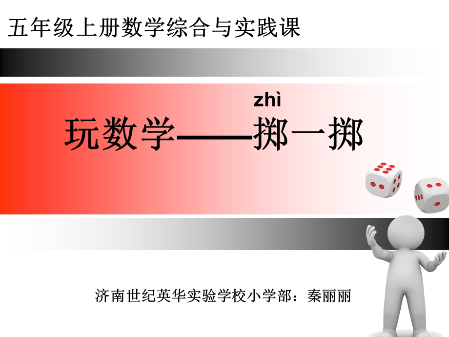 五年级数学上册掷一掷精品课件.ppt_第1页