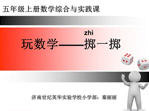 五年级数学上册掷一掷精品课件.ppt