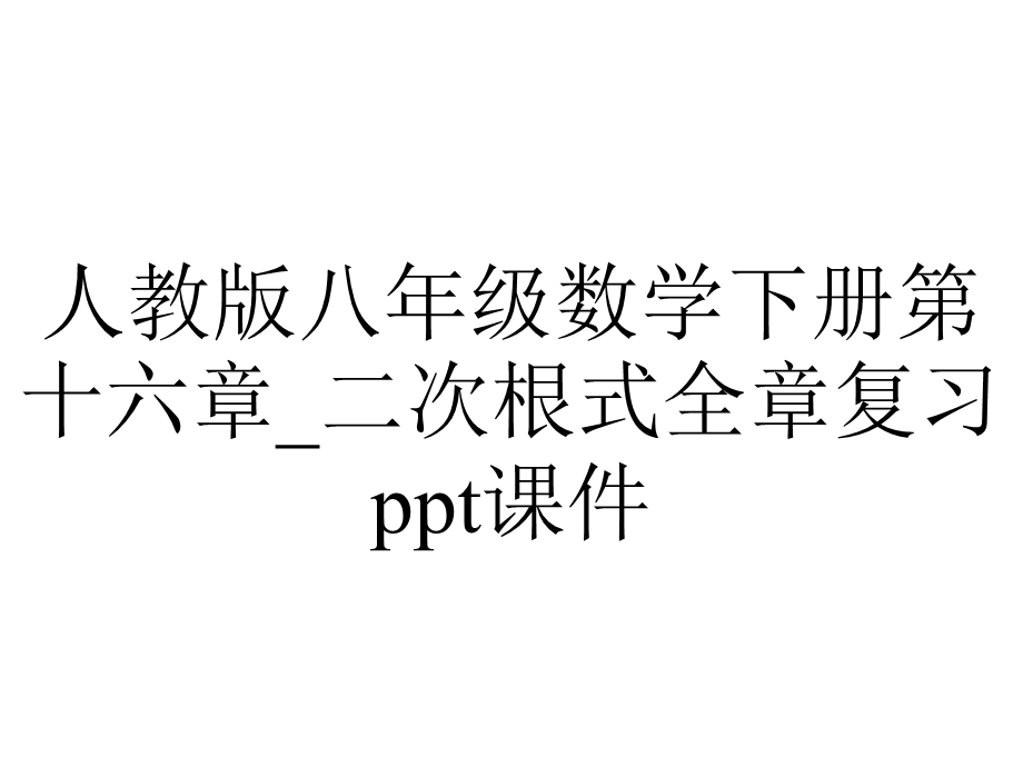 人教版八年级数学下册第十六章 二次根式全章复习课件.ppt_第1页