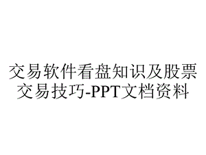 交易软件看盘知识及股票交易技巧.ppt