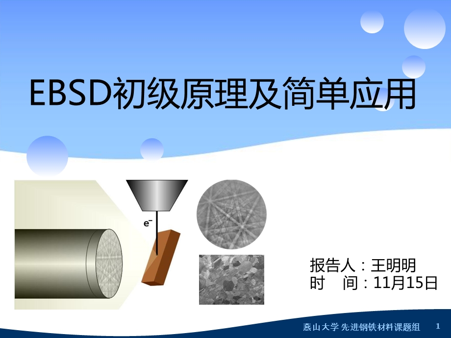 EBSD初级原理及简单应用ppt课件.pptx_第1页