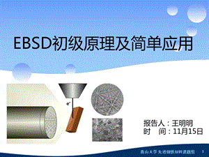 EBSD初级原理及简单应用ppt课件.pptx