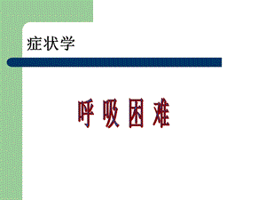 临床诊断学：症状学呼吸困难课件.ppt