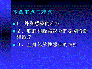 上课外科感染第八版课件.ppt