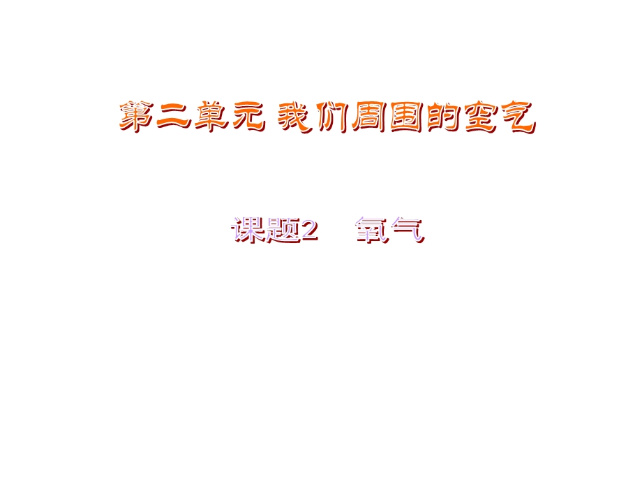 人教版九年级化学上册第二单元课题2氧气教学课件(共28张).pptx_第1页