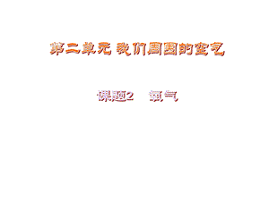 人教版九年级化学上册第二单元课题2氧气教学课件(共28张).pptx