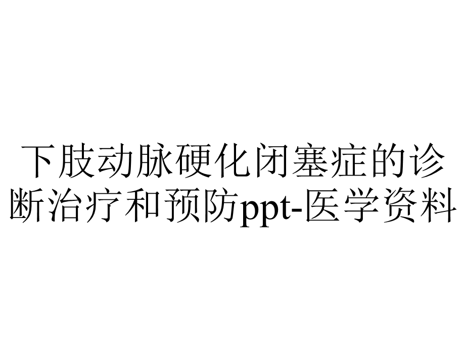 下肢动脉硬化闭塞症的诊断治疗和预防ppt医学资料.ppt_第1页