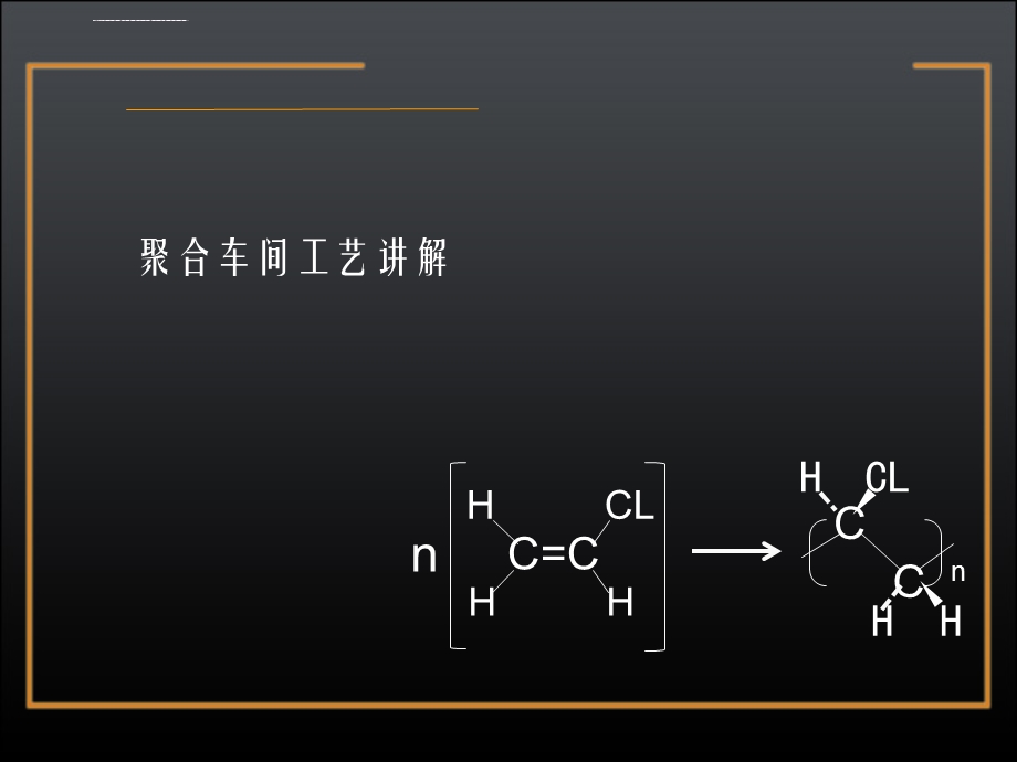 PVC聚合车间工艺讲解ppt课件.ppt_第1页