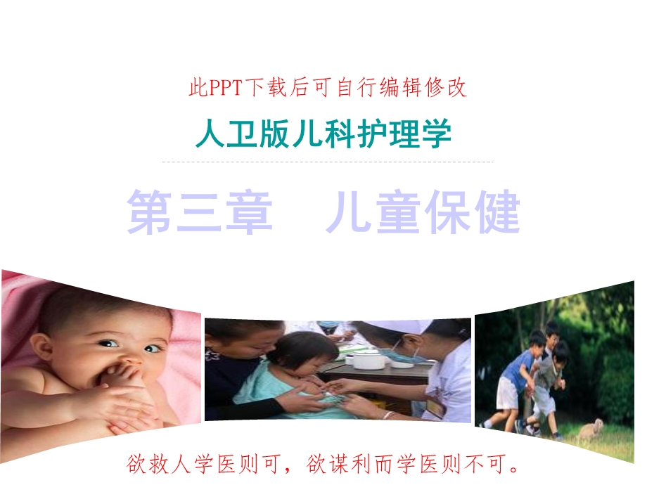 人卫版儿科护理学第三章：儿童保健课件.ppt_第1页