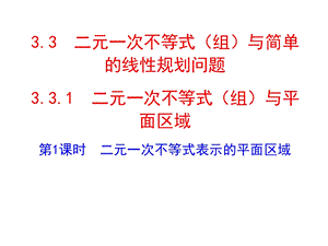 人教A版高二数学必修五第三章331第1课时二元一次不等式表示的平面区域(共19张)课件.ppt