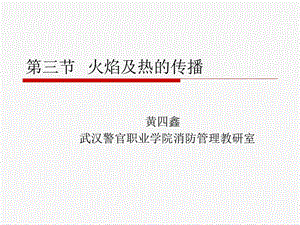 三节火焰及热的传播课件.ppt