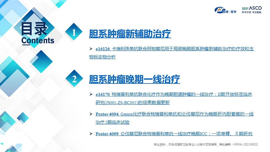 2021ASCO 胆系肿瘤领域治疗新进展ppt课件.pptx_第3页