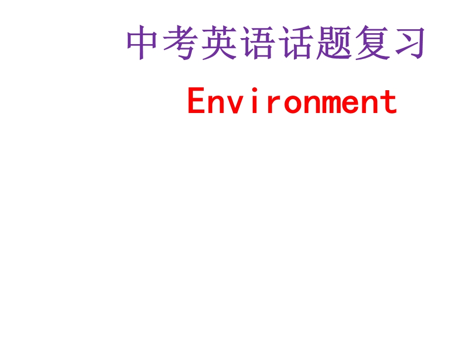 中考英语话题复习Environment(共30张)课件.ppt_第1页