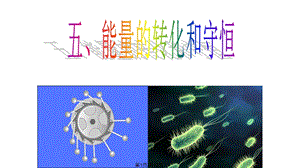 人教九年级物理能量的转化和守恒能课件.pptx