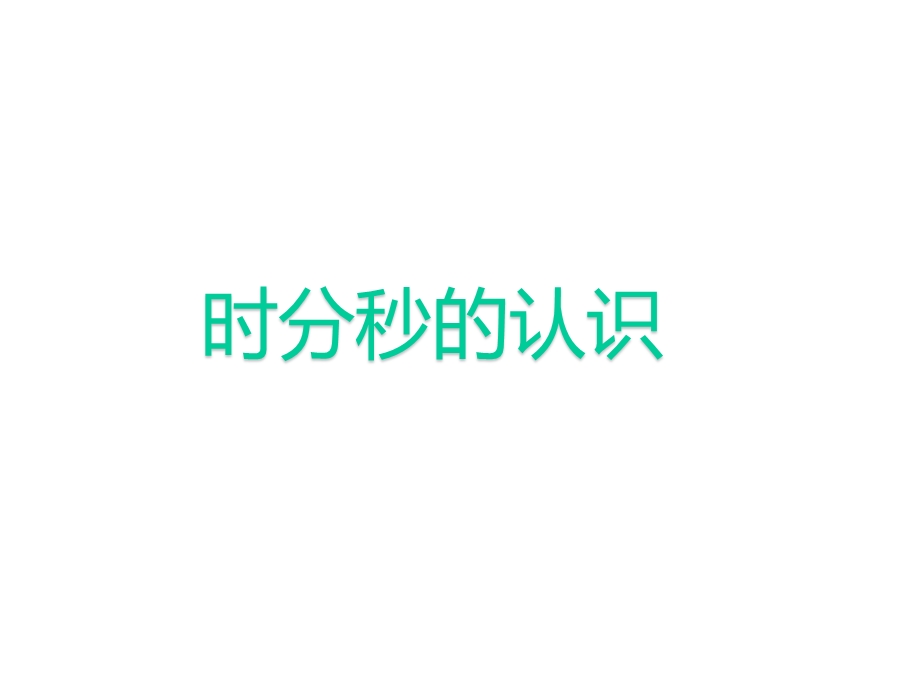 人教新课标三年级上册数学时、分、秒复习课(共31张)课件.ppt_第1页