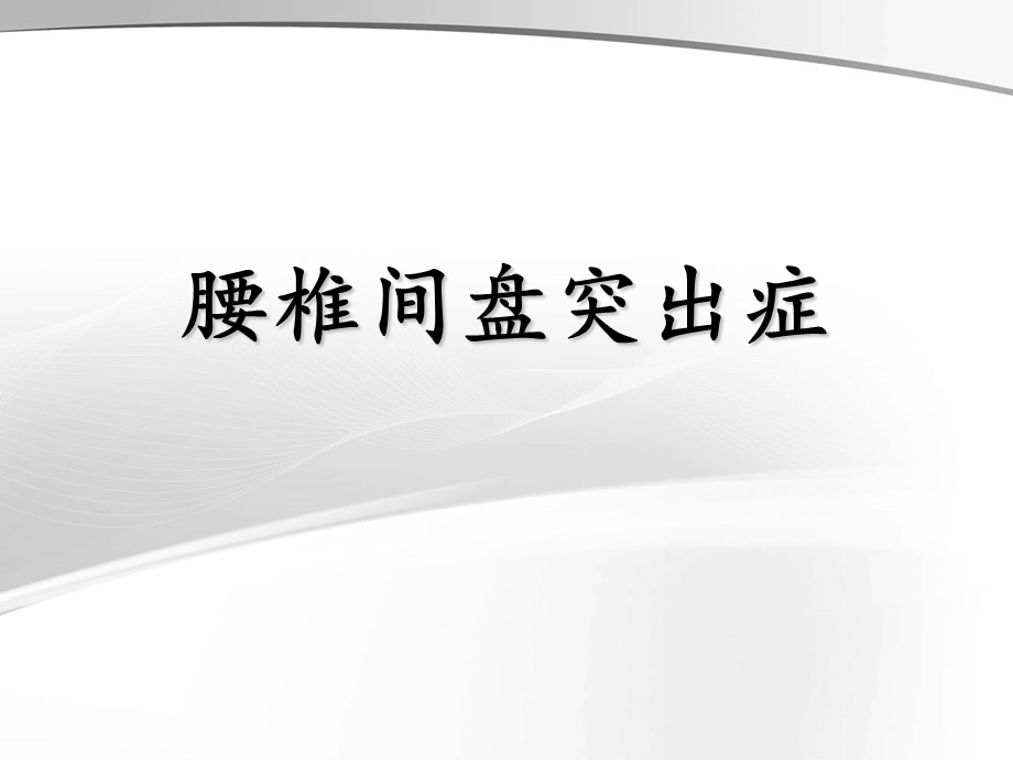 腰间盘突出症PPT课件.ppt_第1页