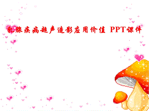 乳腺疾病超声造影应用价值课件.ppt