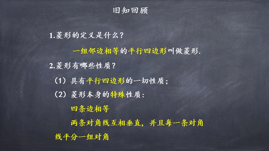 人教版八年级下册数学：菱形的判定课件.pptx_第1页