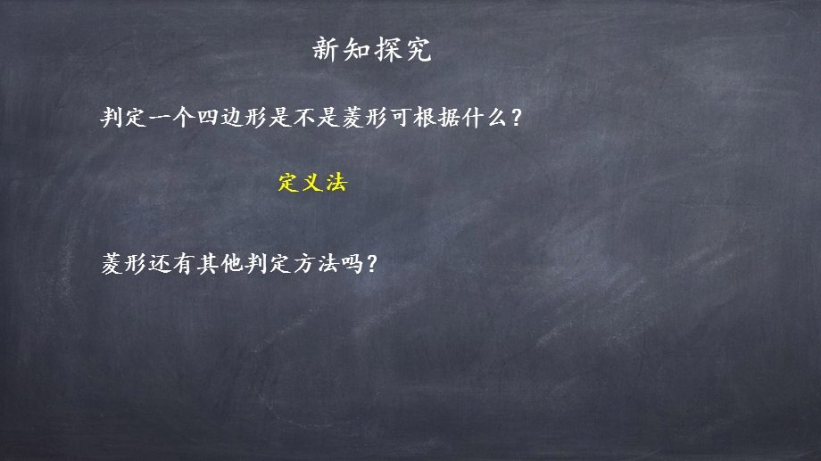 人教版八年级下册数学：菱形的判定课件.pptx_第3页