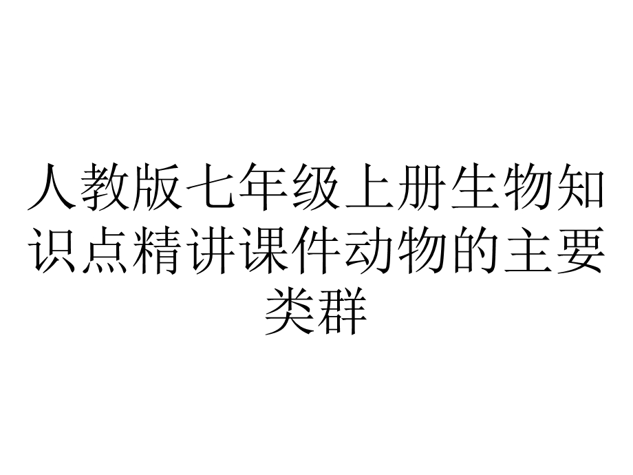 人教版七年级上册生物知识点精讲课件动物的主要类群.pptx_第1页