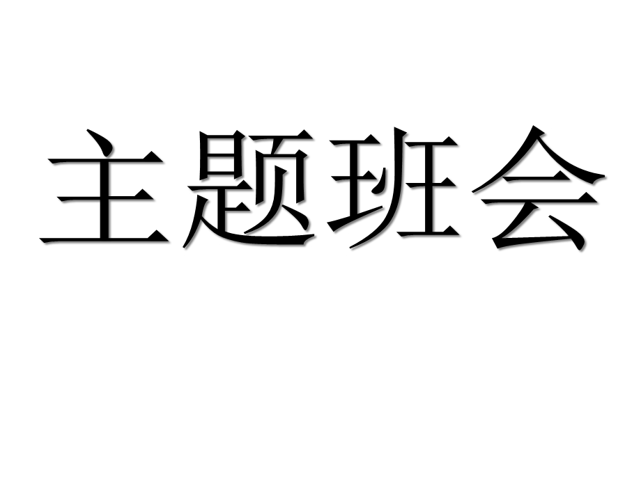 主题班会课件关爱生命远离艾滋.ppt_第1页