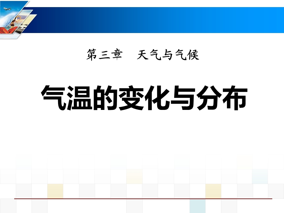 人教版七年级地理上册气温的变化与分布课件.ppt_第1页