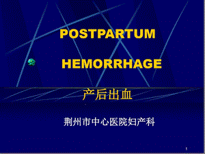 产后出血讲课课件.ppt