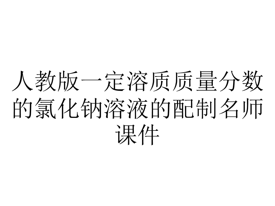 人教版一定溶质质量分数的氯化钠溶液的配制名师课件.pptx_第1页