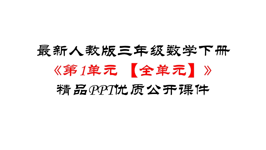 人教部编版三年级数学下册《第1单元位置与方向(一)【全单元】》优质公开课件.pptx_第1页